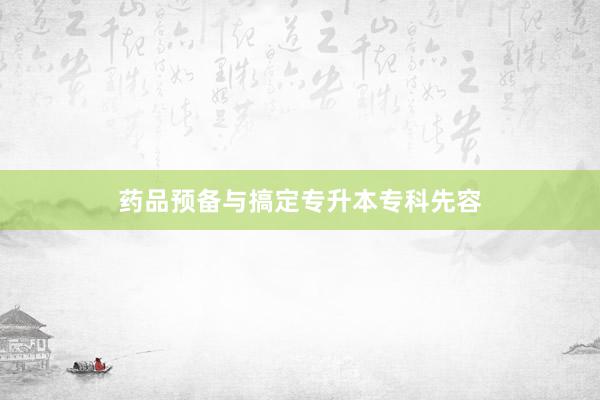 药品预备与搞定专升本专科先容