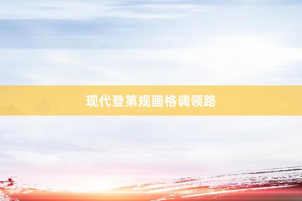 现代登第规画格调领路