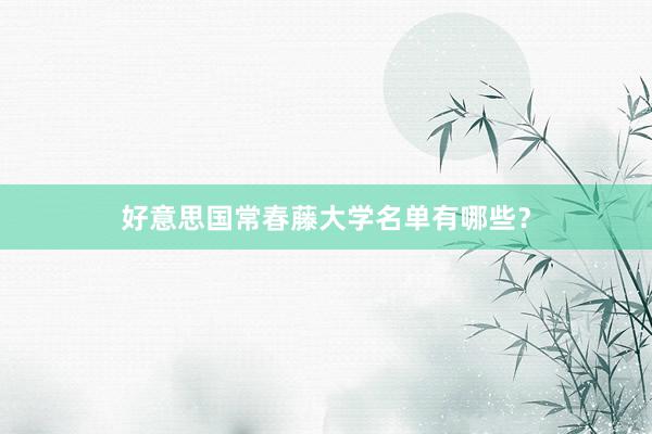 好意思国常春藤大学名单有哪些？