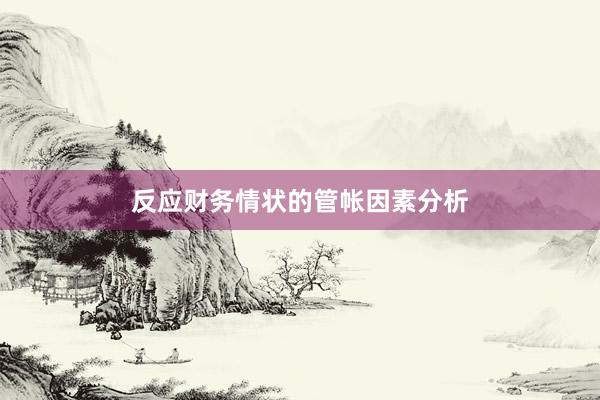 反应财务情状的管帐因素分析